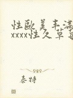 性欧美丰满熟妇xxxx性久草莓封面