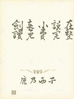 剑来小说在线阅读免费完整版