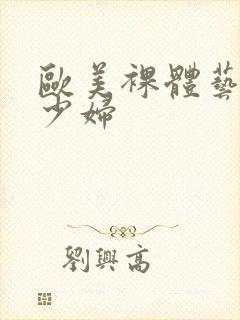 欧美裸体艺术女少妇封面