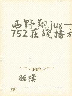 西野翔jux—752在线播放