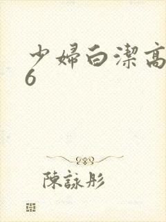 少妇白洁高义16