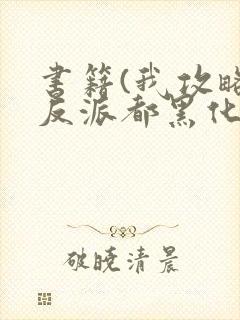 书籍(我攻略的反派都黑化了)封面