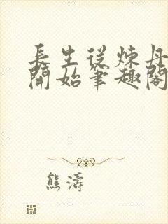 长生从炼丹宗师开始笔趣阁无弹窗