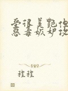 受很美艳但是很恶毒嫉妒攻