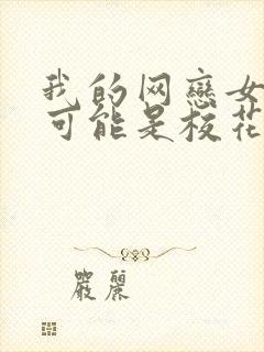 我的网恋女友不可能是校花封面