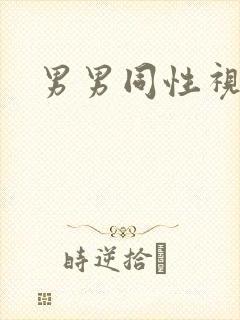 男男同性视频h
