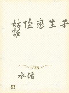 姑侄恋生子的小说