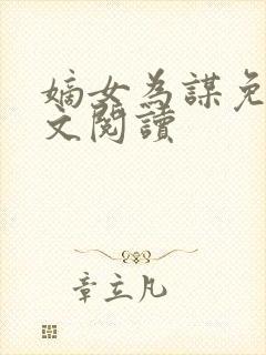 嫡女为谋免费全文阅读