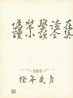 伪装学渣在线阅读小说全集免费