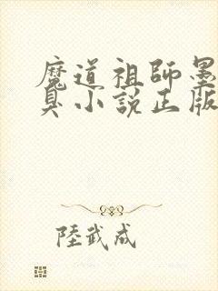 魔道祖师墨香铜臭小说正版全文下载