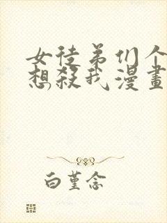 女徒弟们个个都想杀我漫画免费封面