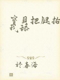 宝贝把腿抬起来我舔封面