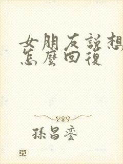 女朋友说想我了怎么回复