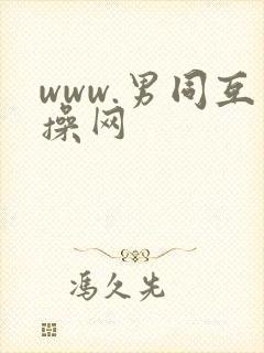 www.男同互操网封面
