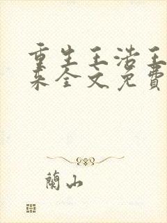 重生王浩王者归来全文免费阅读封面