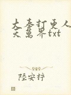 大奉打更人之诸天万界txt