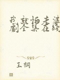 我就怕老婆了短剧全集在线观看