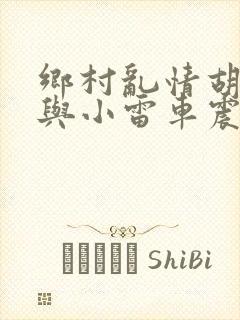 乡村乱情胡秀英与小雷车震