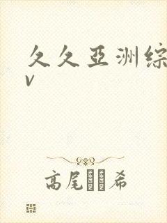 久久亚洲综合色v