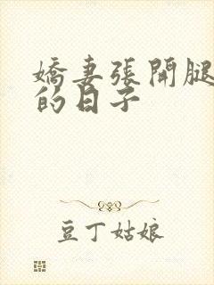 娇妻张开腿多p的日子