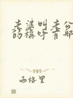 老婆叫老公亲密的称呼有哪些