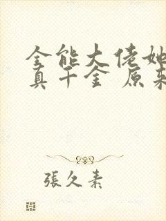 全能大佬她才是真千金 原来