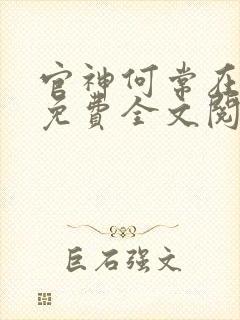 官神何常在小说免费全文阅读