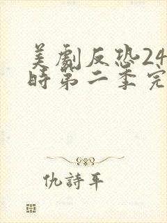 美剧反恐24小时第二季完整版免费观看