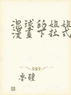 混球的姐姐免费漫画下拉式六漫画封面