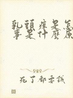 乳头痒是怎么回事是什么原因引起的