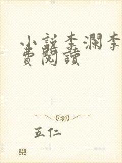 小说李澜李霖免费阅读