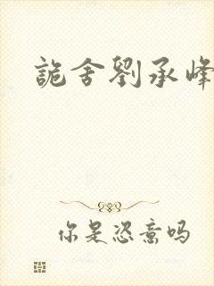 诡舍刘承峰结局