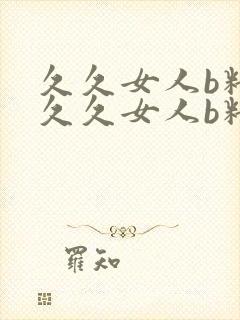 久久女人b精品久久女人b精品