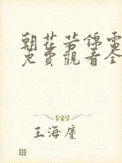 朝花若锦电视剧免费观看全集高清