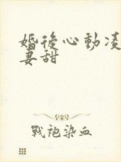 婚后心动凌总追妻甜
