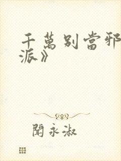 千万别当邪恶反派》封面