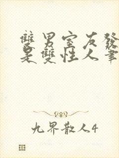 双男室友发现我是双性人笔趣阁免费封面