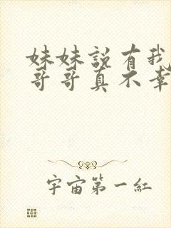 妹妹说有我这种哥哥真不幸短剧免费观看