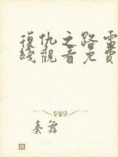 复仇之路电影在线观看免费完整版中文