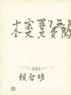 十宗罪7无删减全文免费阅读封面