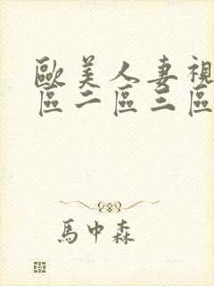 欧美人妻视频一区二区三区