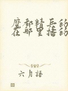 魔都精兵的奴隶在哪里播的