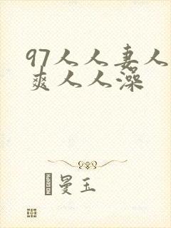 97人人妻人人爽人人澡