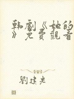 韩剧《她的秘密》免费观看