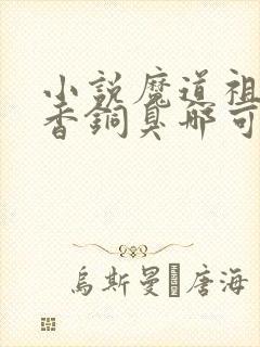 小说魔道祖师墨香铜臭哪可以找到封面