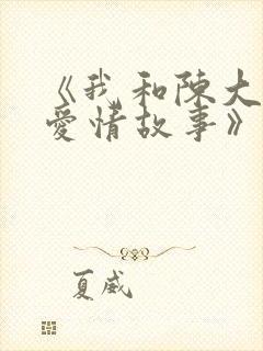 《我和陈大娘的爱情故事》结局封面
