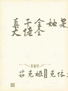 真千金她是全能大佬全