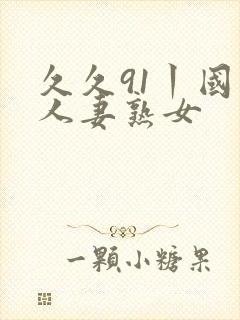 久久91丨国产人妻熟女封面