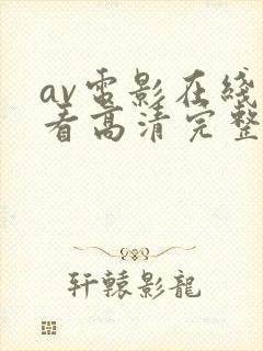 av电影在线观看高清完整版