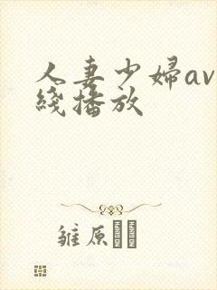 人妻少妇av在线播放封面